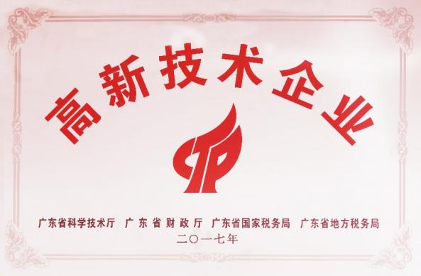 國(guó)家高新技術(shù)企業(yè)